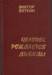 Человек рождается дважды. Книга 2