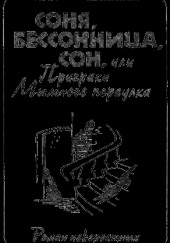 Соня, бессонница, сон, или Призраки Мыльного переулка