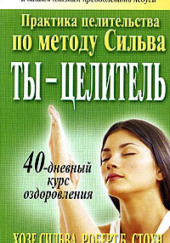 Ты целитель