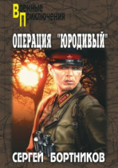 Операция "Юродивый"