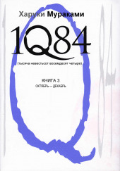 1Q84. Октябрь-декабрь