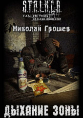 S.T.A.L.K.E.R. Дыхание зоны