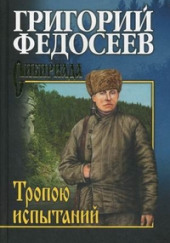 Тропою испытаний