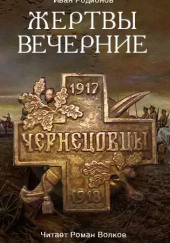 Жертвы вечерние