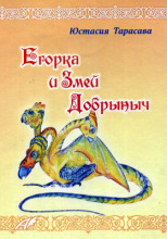 Егорка и Змей Добрыныч