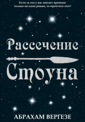 Рассечение Стоуна