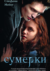 Сумерки