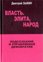 Власть. Элита, Народ. Подсознание и управляемая демократия