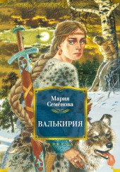 Валькирия