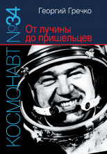 Космонавт № 34. От лучины до пришельцев
