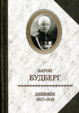 Дневник. 1918 - 1919 годы