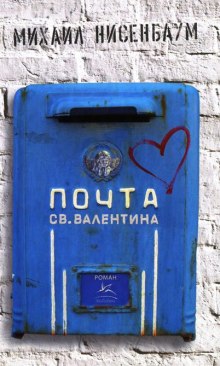 Почта святого Валентина