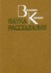 Наука расставания