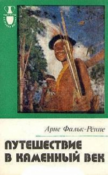 Путешествие в каменный век: Среди племен Новой Гвинеи