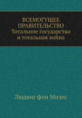 Всемогущее правительство