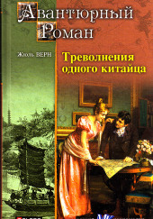 Треволнения одного китайца в Китае