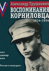 Воспоминания корниловца: 1914-1934