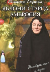 Яблони старца Амвросия