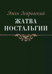 Жатва Ностальгии