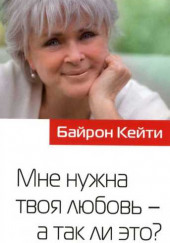 Мне нужна твоя любовь - а так ли это?