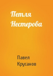 Петля Нестерова. Рассказы