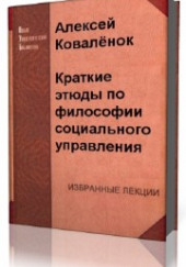 Краткие этюды по философии социального управления и по истории социально - управленческой мысли