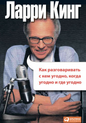 Как разговаривать с кем угодно, когда угодно и где угодно