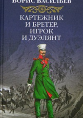 Картёжник и бретёр, игрок и дуэлянт