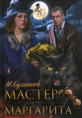 Мастер и Маргарита