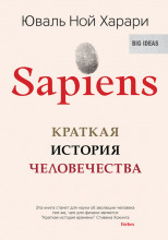 Sapiens: краткая история человечества