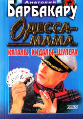 Одесса-мама. Каталы, кидалы, шулера