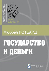 Государство и деньги. Как государство завладело денежной системой общества