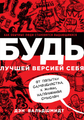 Будь лучшей версией себя. Как обычные люди становятся выдающимися