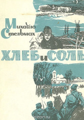 Хлеб и соль