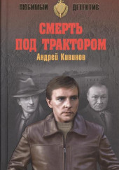 Смерть под трактором