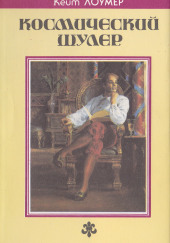 Космический шулер. Рассказы