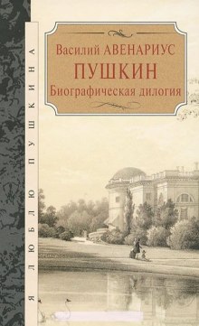 Пушкин. Биографическая дилогия