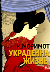 Украденная жизнь