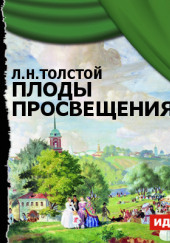 Плоды просвещения