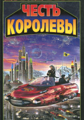 Честь королевы