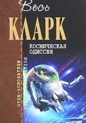 Космическая одиссея 2001 года