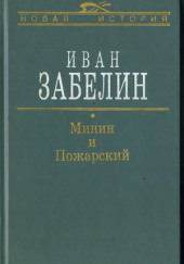 Минин и Пожарский. Прямые и кривые в Смутное время