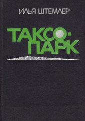 Таксопарк