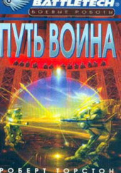 Путь воина