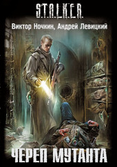 S.T.A.L.K.E.R. Череп Мутанта