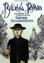 Русский роман, или Жизнь и приключения Джона Половинкина