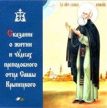 Сказание о житии и чудесах преподобного Саввы Крыпецкого