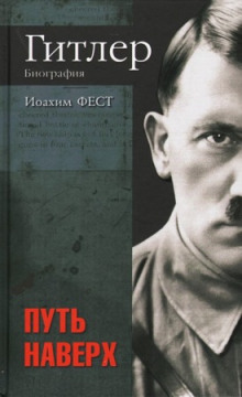 Адольф Гитлер. В 3-х томах