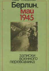 Берлин, май 1945. Записки военного переводчика