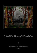 Сказки тёмного леса